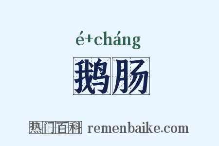 鹅肠是什么意思的图片